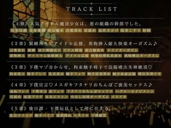 【ドM向け】魔法少女の悪のヒミツを知ったらマゾ調教されて下僕になる話♪ 〜快楽催●編〜 画像3