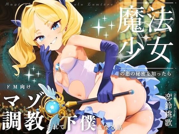 【ドM向け】魔法少女の悪のヒミツを知ったらマゾ調教されて下僕になる話♪ 〜快楽催●編〜【NB企画】