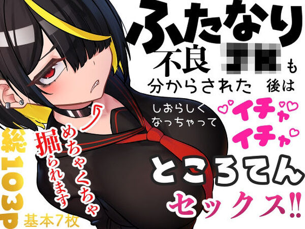 ふたなり不良JKも分からされた後はしおらしくなっちゃってイチャイチャところてんセックス！！【ニーチェ】