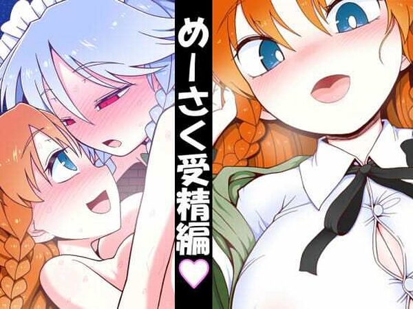 めーさく受精編【やし屋】