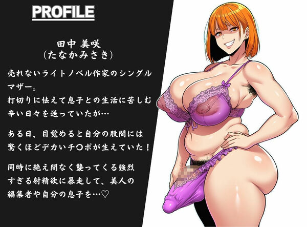 発情ふたなり熟女ママの孕ませメス堕ち肉オナホ計画 画像1