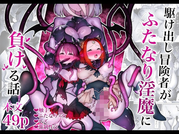 駆け出し冒険者がふたなり淫魔に負ける話【W】