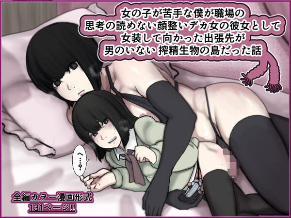 女の子が苦手な僕が職場の思考の読めない顔整いデカ女の彼女として女装して向かった出張先が男のいない搾精生物の島だった話【じべたりあ】