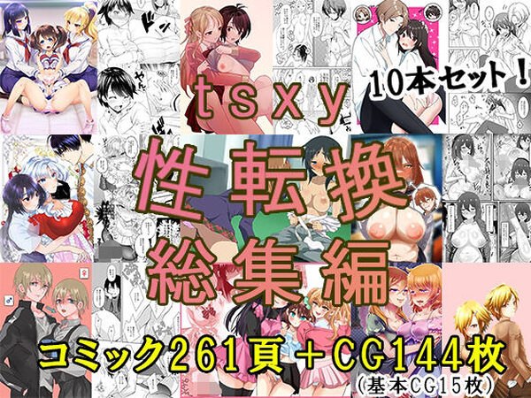 tsxy性転換総集編【tsxy】