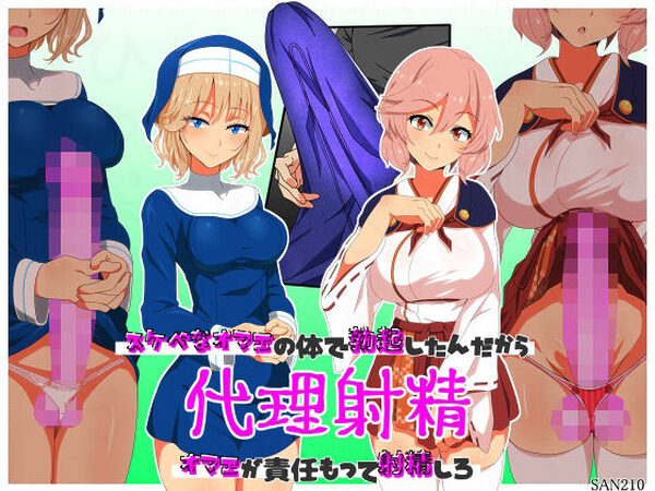 代理射精〜スケベなオマエの体で勃起したんだからオマエが責任もって射精しろ〜【SAN210（さんにーいちぜろ）】