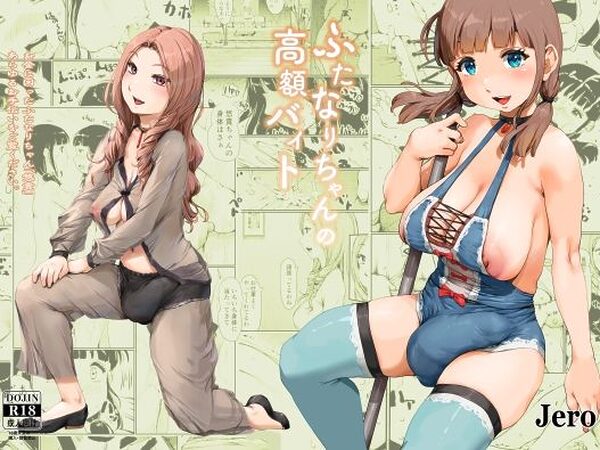 ふたなりちゃんの高額バイト【jero】