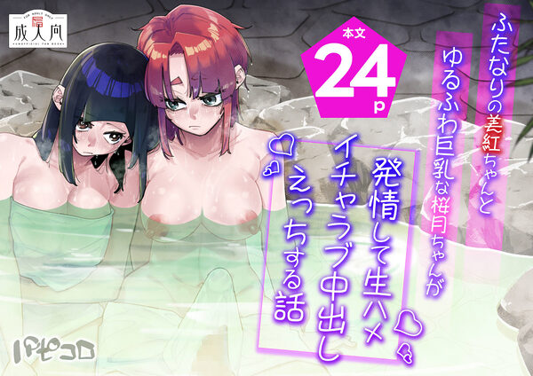 ふたなりの美紅ちゃんとゆるふわ巨乳な桜月ちゃんが発情して生ハメイチャラブ中出しえっちする話 画像1