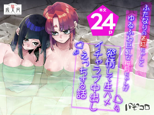 ふたなりの美紅ちゃんとゆるふわ巨乳な桜月ちゃんが発情して生ハメイチャラブ中出しえっちする話【パピコロ】