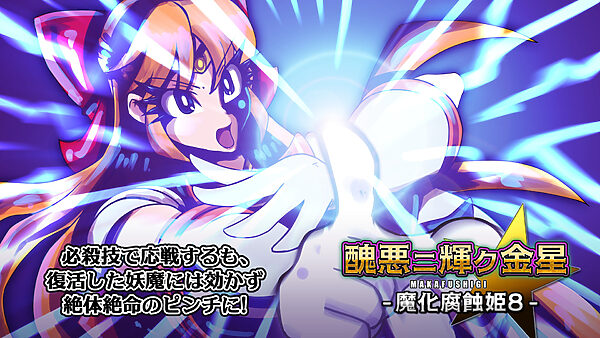 醜悪ニ輝ク金星-魔化腐蝕姫8- 画像2