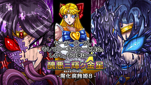 醜悪ニ輝ク金星-魔化腐蝕姫8- 画像3