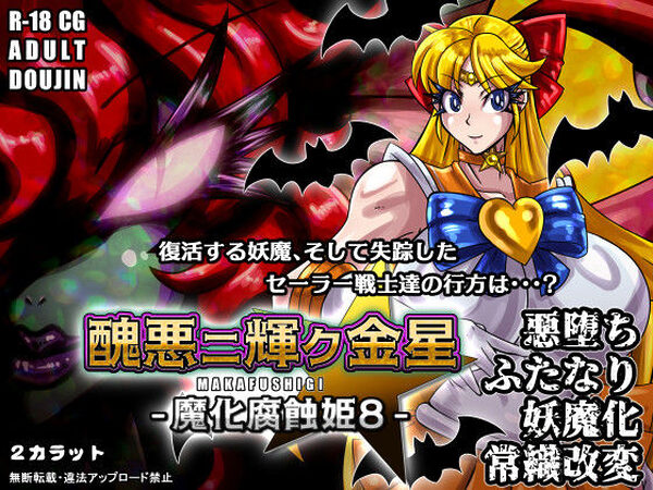 醜悪ニ輝ク金星-魔化腐蝕姫8-【2CARAT】