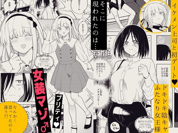 適性0のふたなり女王様3-禁忌!甘露逆アナル女装蜜地獄- 画像1