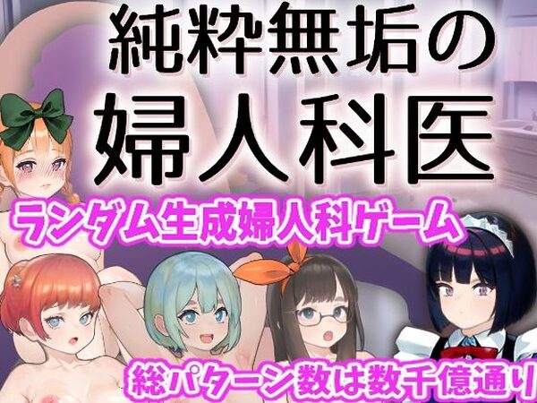 純粋無垢の婦人科医【湿った春風】