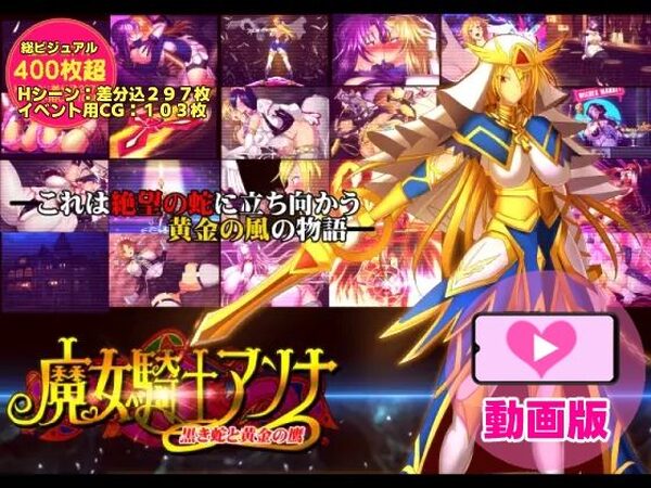 魔女騎士アンナ〜黒き蛇と黄金の鷹〜【第1章＋第2章】動画版【CircleΣ】