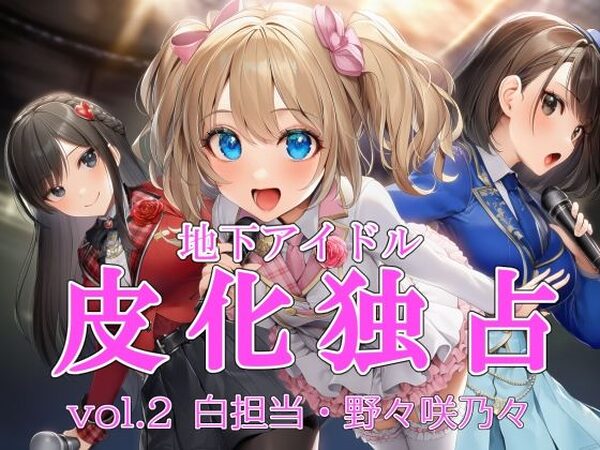 地下アイドル皮化独占 vol.2 〜ブルームローズ白担当・野々咲乃々〜【リオ＠制服少女】