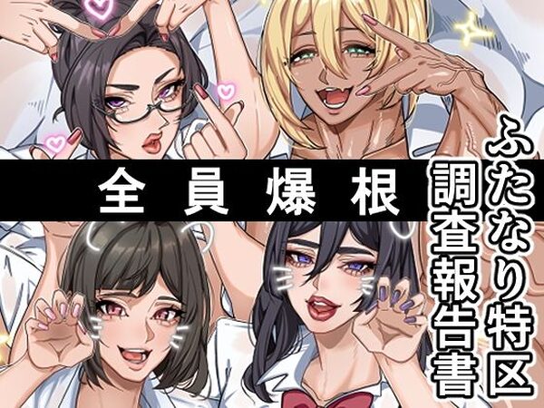 ふたなり特区調査報告書【おナスが99円】