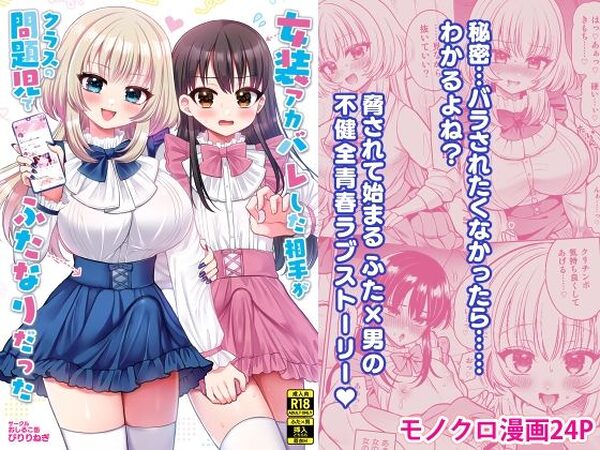 女装アカバレした相手がクラスの問題児でふたなりだった【おしるこ缶】