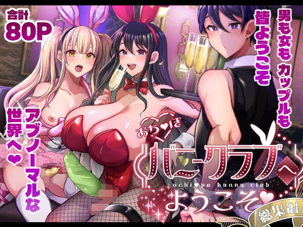 おち〇ぽバニークラブへようこそ総集編【まるちぃず】