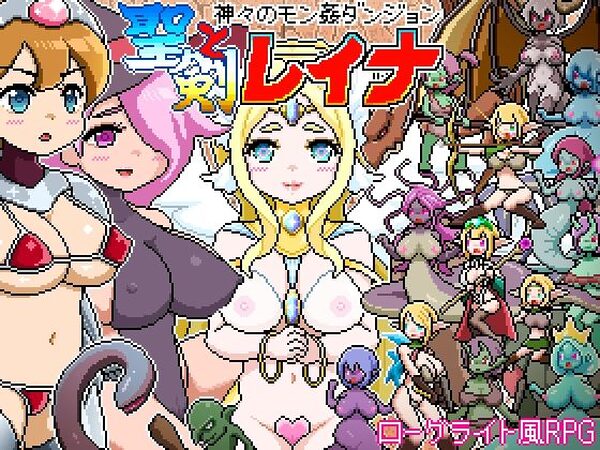 ドットローグライト風RPG〜神々のモン姦ダンジョン〜聖剣とレイナ【ドットボーン】