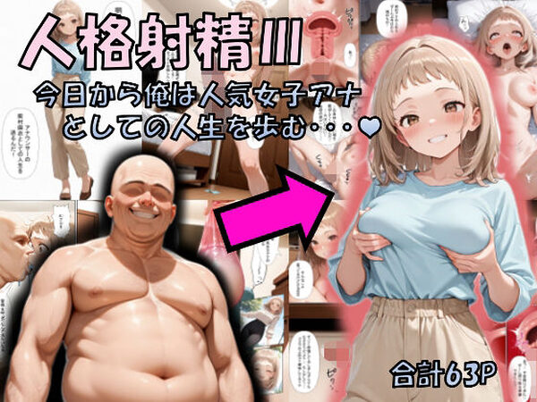 人格射精III〜今日から俺は人気女子アナとしての人生を歩む・・・〜【性転の空】