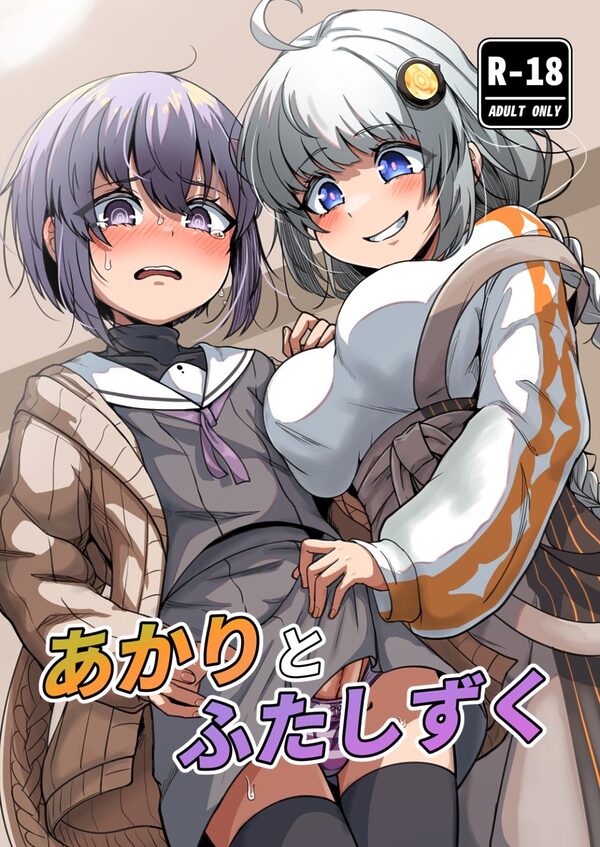 あかりとふたしずく 画像1