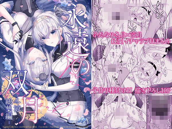 永遠の双月-冬涼総集編-【mypaceworld】