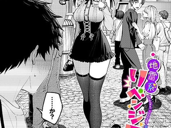 地雷系リべンジマッチ”/><meta property=