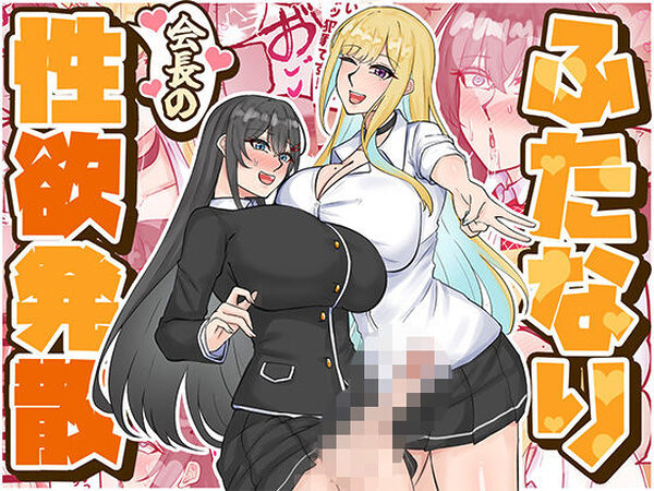 ふたなり会長の性欲発散【はんず】