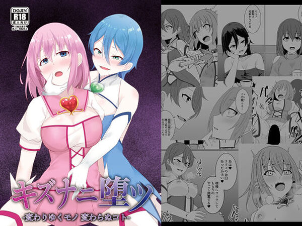 キズナニ堕ツ – 変わりゆくモノ 変わらぬコト-【天パ屋さん】