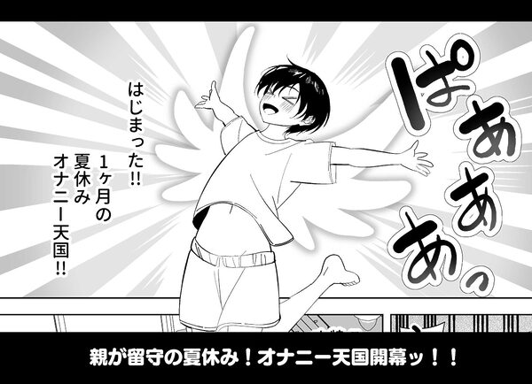 メスにされた夏休み。 画像1