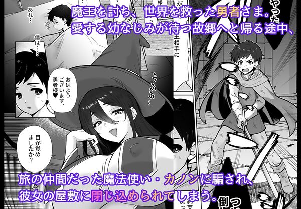 【コミック版】激重執着まほう使いとふたなり執事による勇者さま 搾精孕ませ生交尾→（からの）メス化調教逆レ●プ 画像1