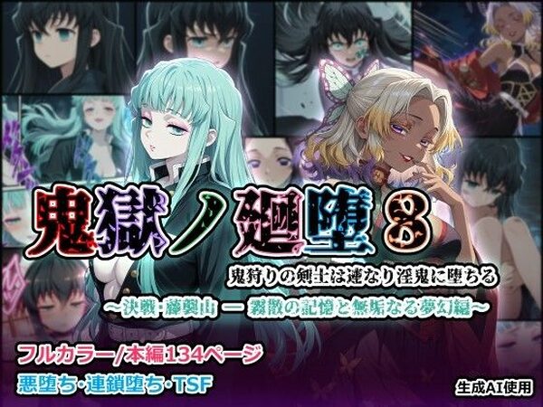鬼獄の廻堕8 〜決戦・藤襲山ー霧散の記憶と無垢なる夢幻編〜【しにもの】