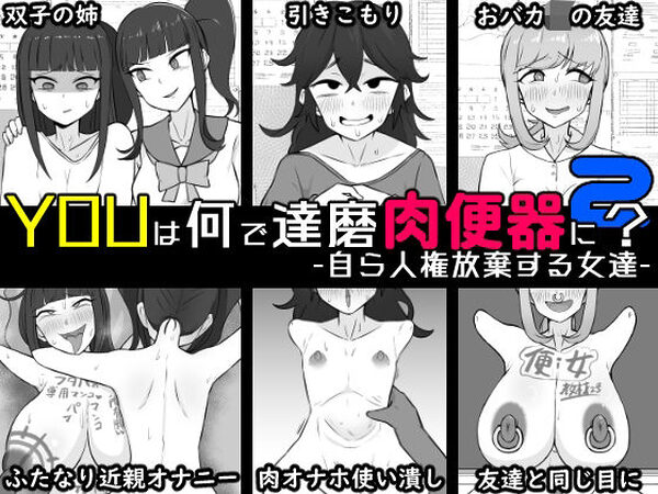 YOUは何で達磨肉便器に？2-自ら人権放棄する女達-【うなぎカメ屋】