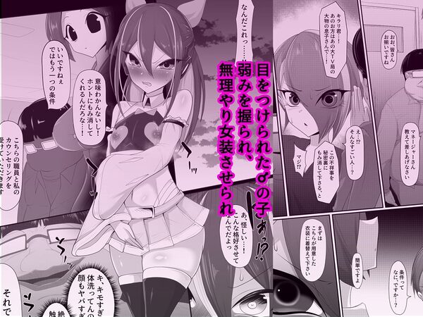 （メス）ホモ化催●洗脳 ノンケ男の娘とキモ♂汚ち〇ぽズ 画像1