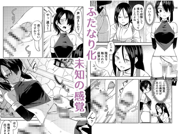 ふたなり化くノ一○問 〜○問耐性持ちくノ一 初めてのペニス責め〜 画像3