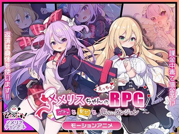 メメリスちゃんのえっちなRPG 〜ガチャと聖女と危ないダンジョン〜 モーションアニメ【どろっぷす！】