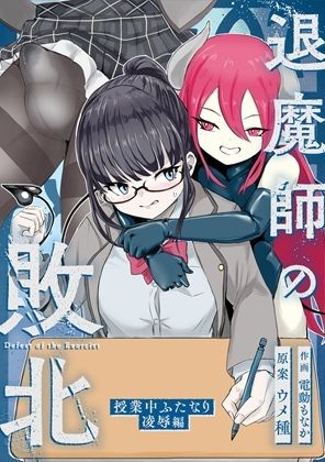 エクソシストの敗北〜総集編〜 画像3