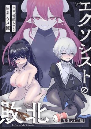 エクソシストの敗北〜総集編〜 画像5
