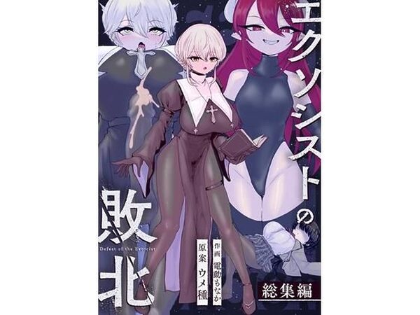 エクソシストの敗北〜総集編〜【ウメ畑】